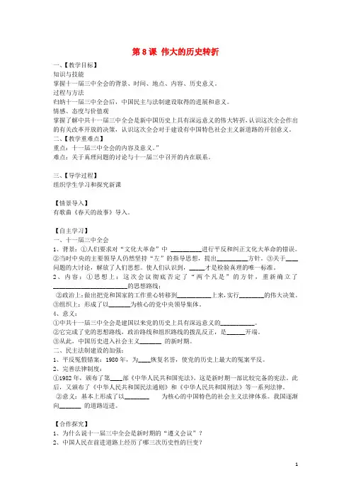 【名师测控】八年级历史下册 第8课 伟大的历史转折教案 新人教版