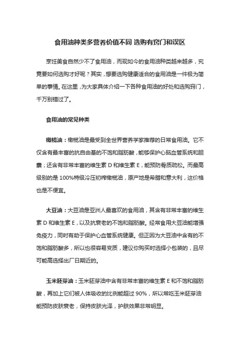 食用油种类多营养价值不同 选购有窍门和误区