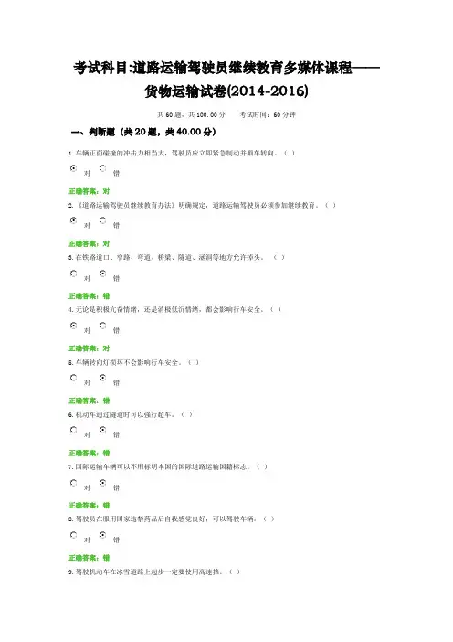 考试科目道路运输驾驶员继续教育多媒体课程——货物运输试卷(2014-2016)概况
