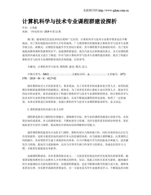计算机科学与技术专业课程群建设探析