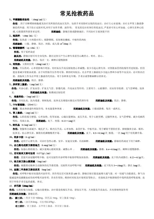 常见抢救药品