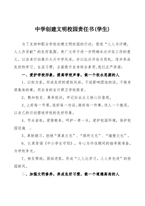 中学创建文明校园责任书(学生)