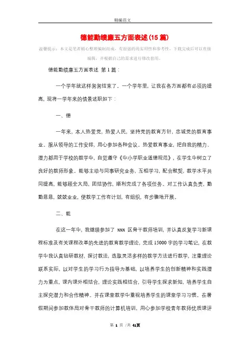 德能勤绩廉五方面表述(15篇)精选