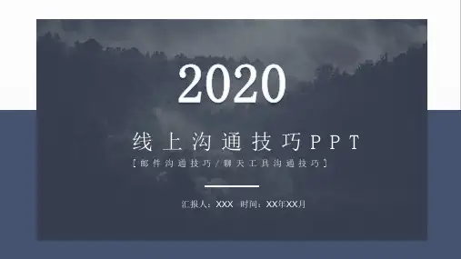 线上沟通技巧PPT课件(邮件、聊天工具沟通技巧)