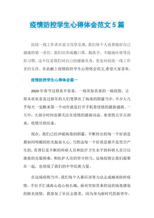 疫情防控学生心得体会范文5篇