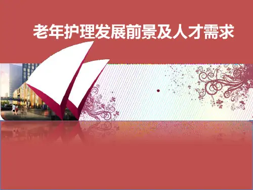 老年护理发展前景及人才需求