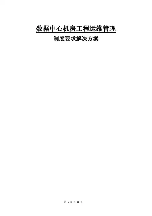 数据中心机房工程运维管理实施方案 2