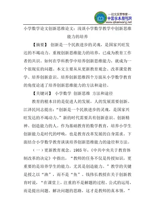 小学数学论文创新思维论文：浅谈小学数学教学中创新思维能力的培养