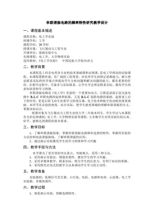 串联谐振电路的频率特性研究教学设计