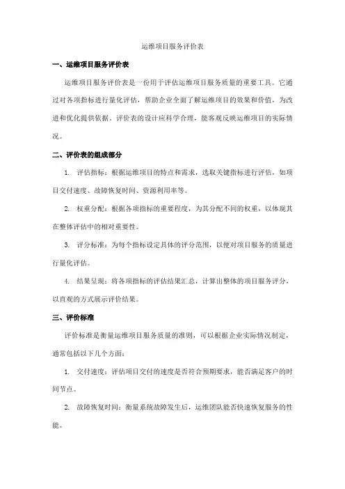 运维项目服务评价表