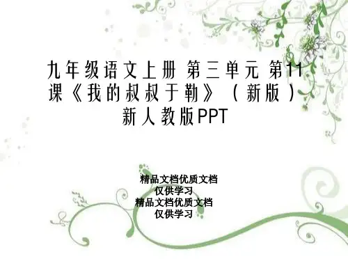 九年级语文上册 第三单元 第11课《我的叔叔于勒》 (新版)新人教版PPT