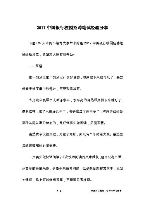2017中国银行校园招聘笔试经验分享
