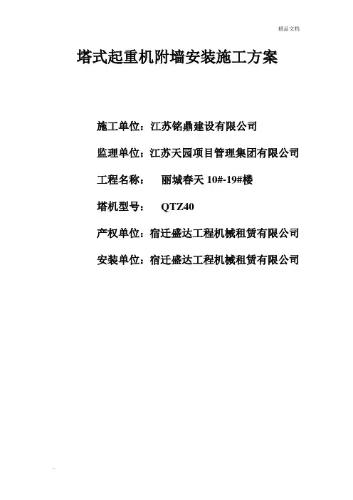 塔吊附墙安装方案21984