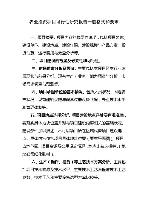 农业投资项目可行性研究报告一般格式和要求