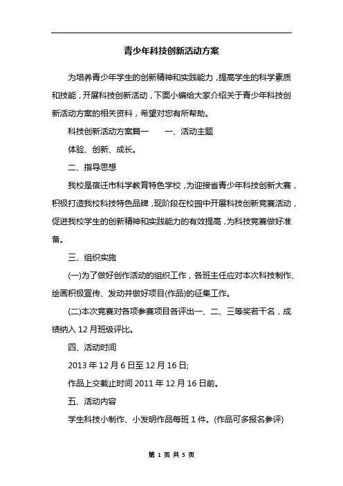 青少年科技创新活动方案