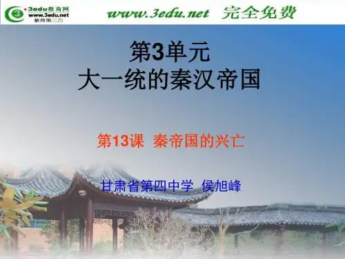 七年级历史秦帝国的兴亡