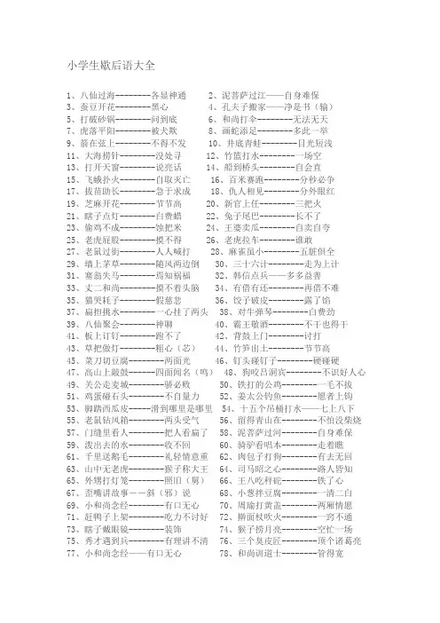 小学生歇后语大全