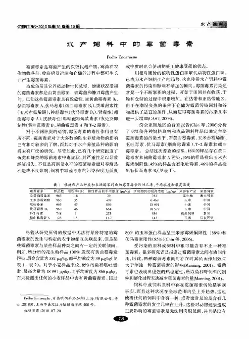 水产饲料中的霉菌霉素