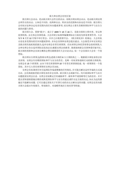 联大和安理会有何区别