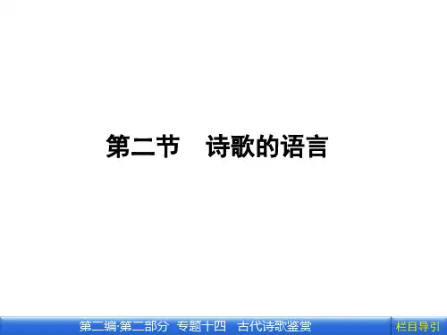 2012《金版新学案》高三一轮苏教版语文课件第二编 专题十四 第二节.ppt