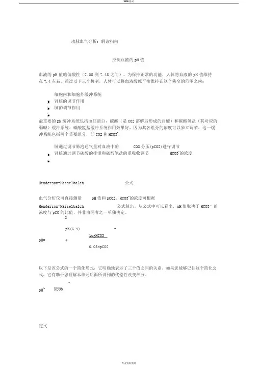 动脉血气分析：解读指南