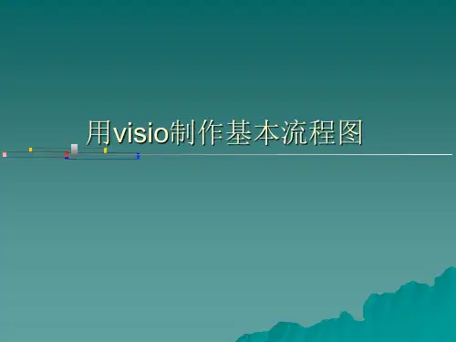 visio-2003流程图制作详解