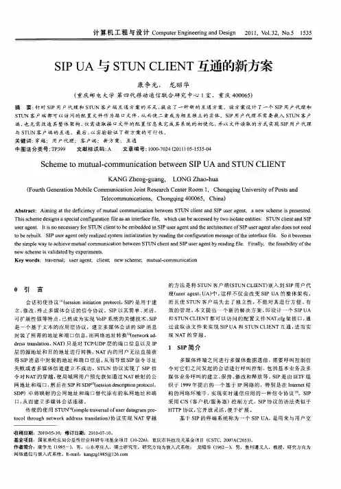 SIPUA与STUN CLIENT互通的新方案