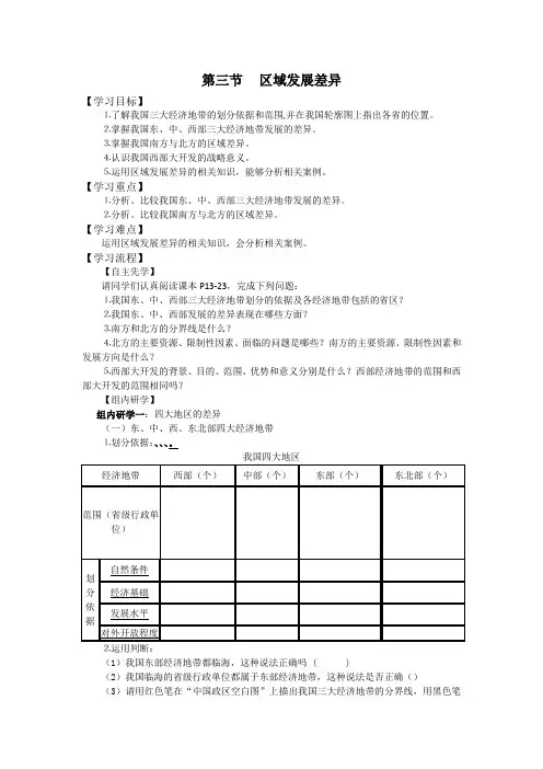 江苏省南通中学湘教版高中地理必修三导学案：1.3区域发展差异