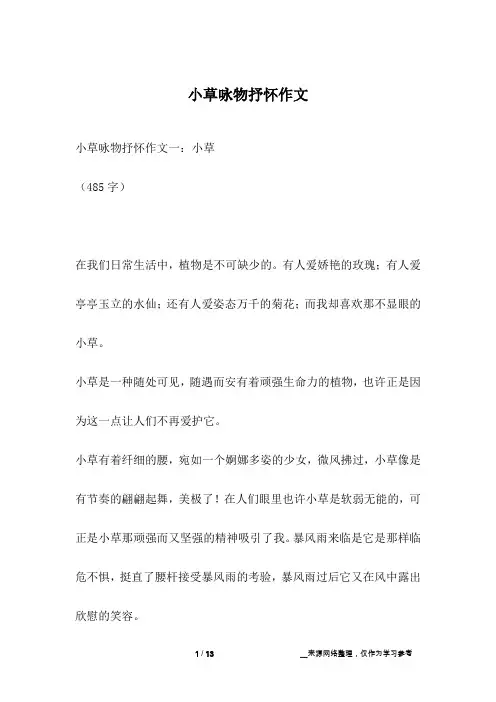 小草咏物抒怀作文