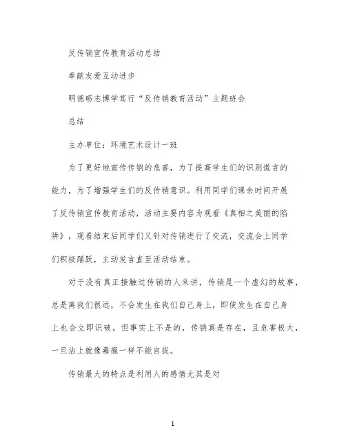 反传销宣传教育活动总结