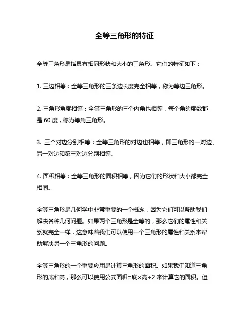 全等三角形的特征