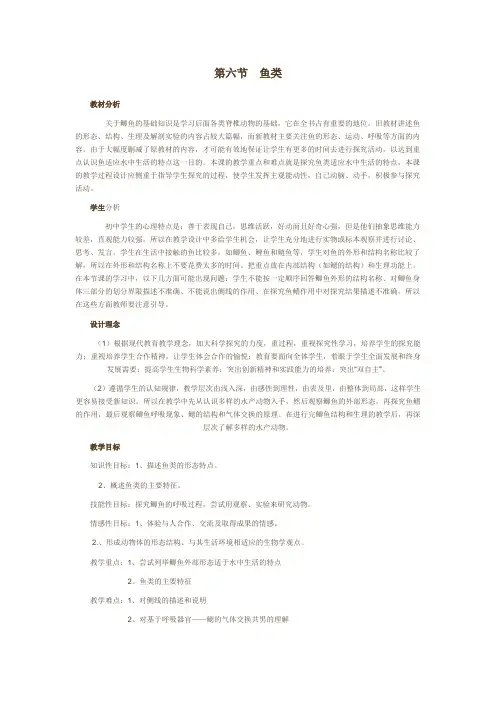 2018秋冀教版七上第六节《鱼类》教案