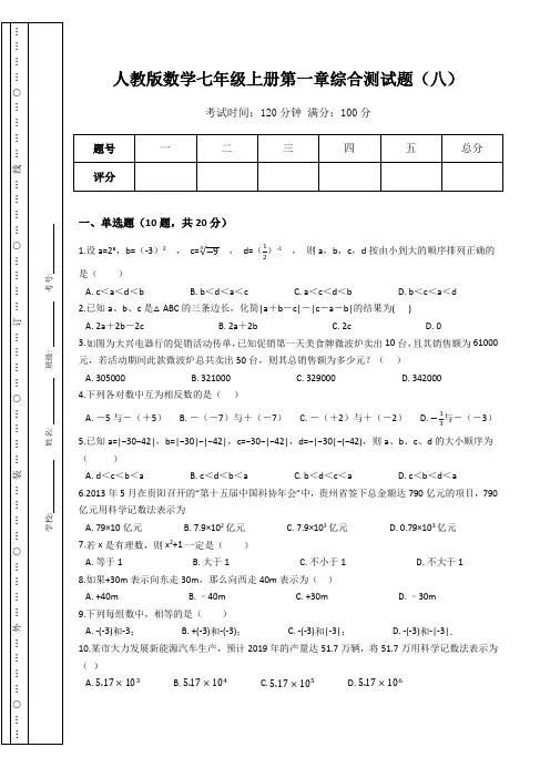 人教版数学七年级上册第一章综合测试题(八)(Word版,含答案)