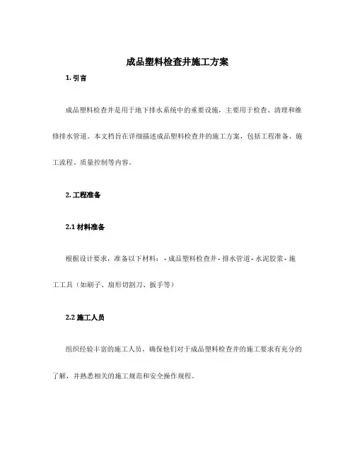 成品塑料检查井施工方案