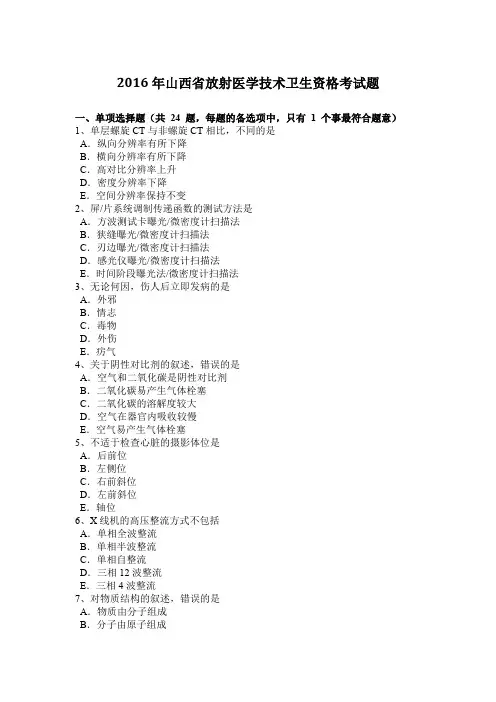 2016年山西省放射医学技术卫生资格考试题