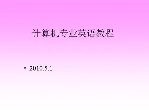 计算机专业英语教程(经典版)