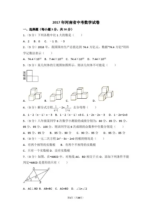 2017年河南省中考数学试卷