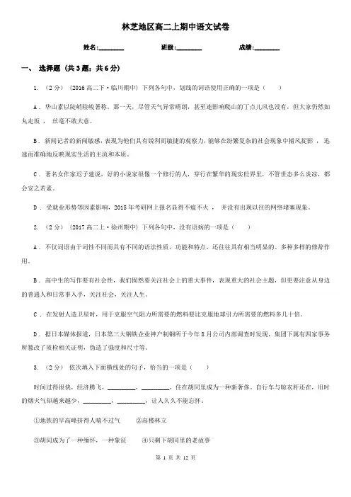 林芝地区高二上期中语文试卷