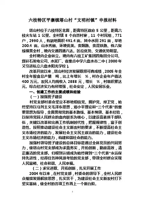 六枝特区平寨镇塔山村文明村寨先进材料