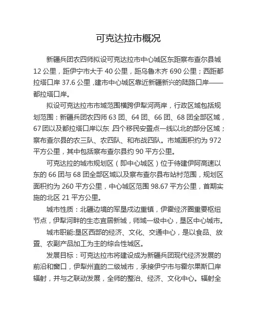 可克达拉市概况