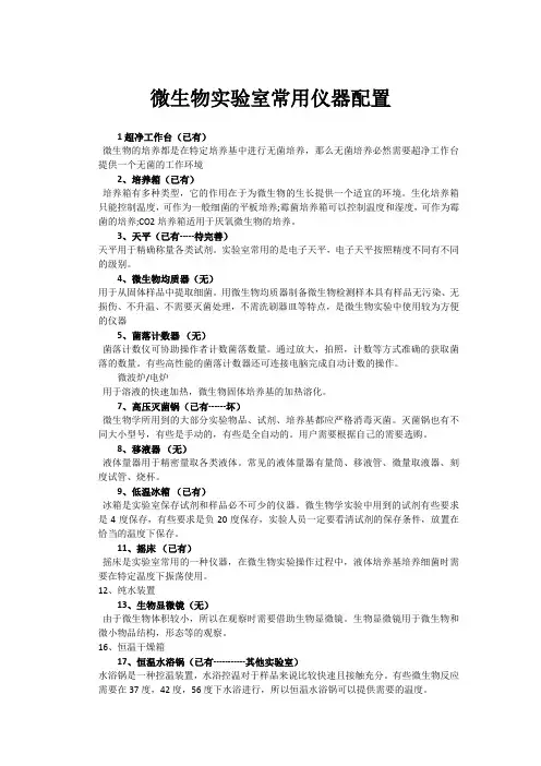 微生物实验室常用仪器配置