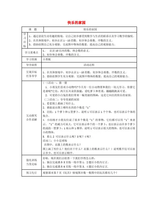 一年级数学上册 快乐的家园教案 北师大版