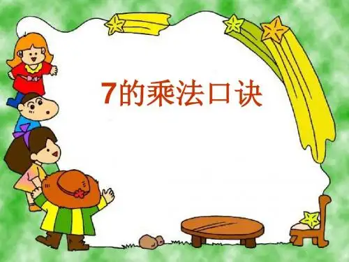【新教材】苏教版二年级数学上册《7的乘法口诀》校级公开课课件