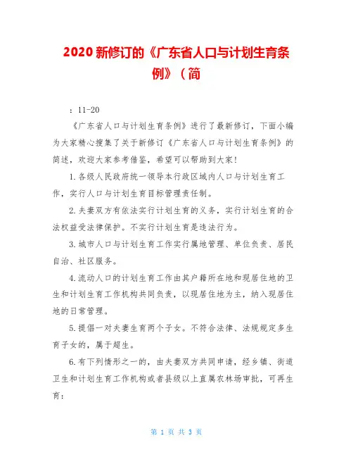 2020新修订的《广东省人口与计划生育条例》(简