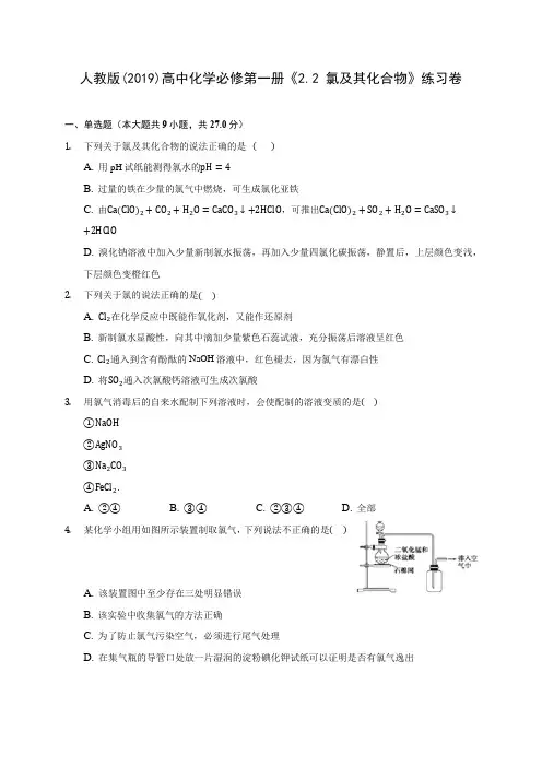 人教版(2019)高中化学必修第一册《2.2 氯及其化合物》练习卷 