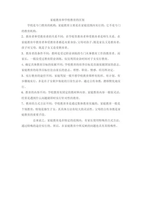 家庭与学校教育的区别