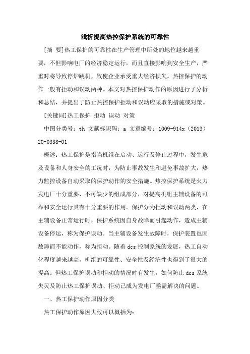 提高热控保护系统的可靠性