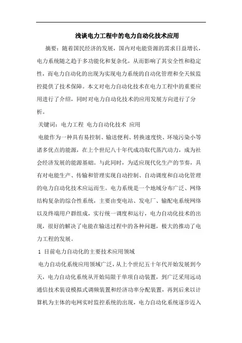 浅谈电力工程中的电力自动化技术应用