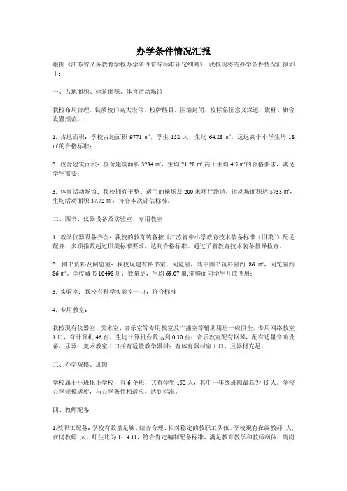 办学条件情况汇报