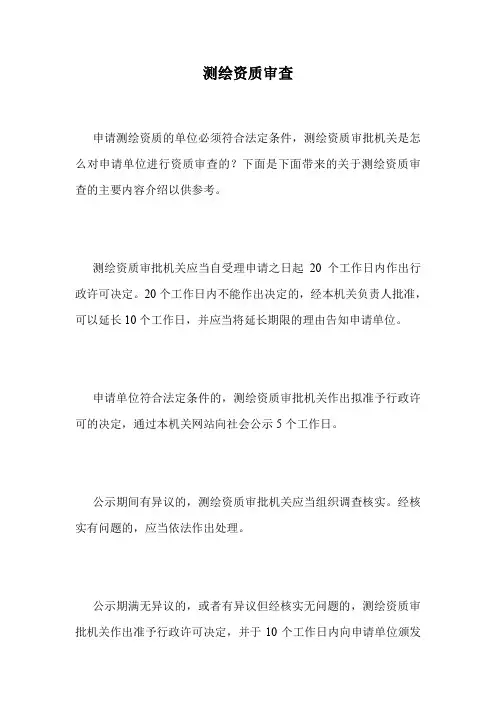 测绘资质审查.doc